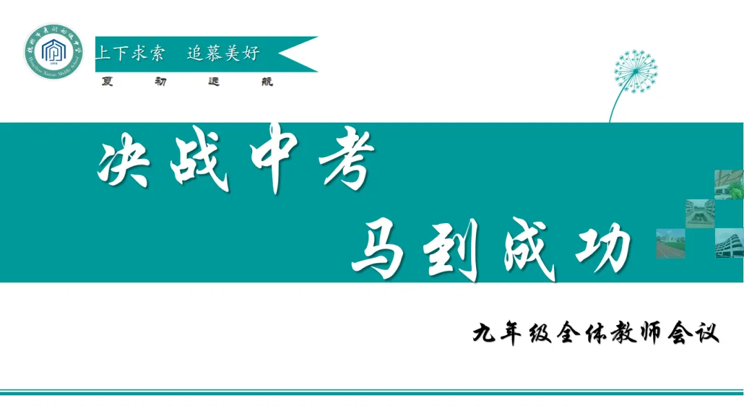 凝心聚力备中考 砥砺前行创辉煌——九年级全体教师会议顺利召开 第3张 凝心聚力备中考 砥砺前行创辉煌——九年级全体教师会议顺利召开 第3张