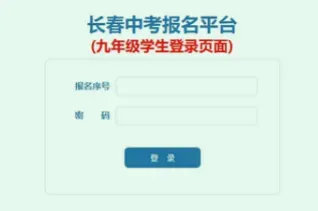 中考报名今日(9日)开始!附超全流程!2026长春中考一模考试范围确定!哪些是考察重点? 第1张 中考报名今日(9日)开始!附超全流程!2026长春中考一模考试范围确定!哪些是考察重点? 第1张