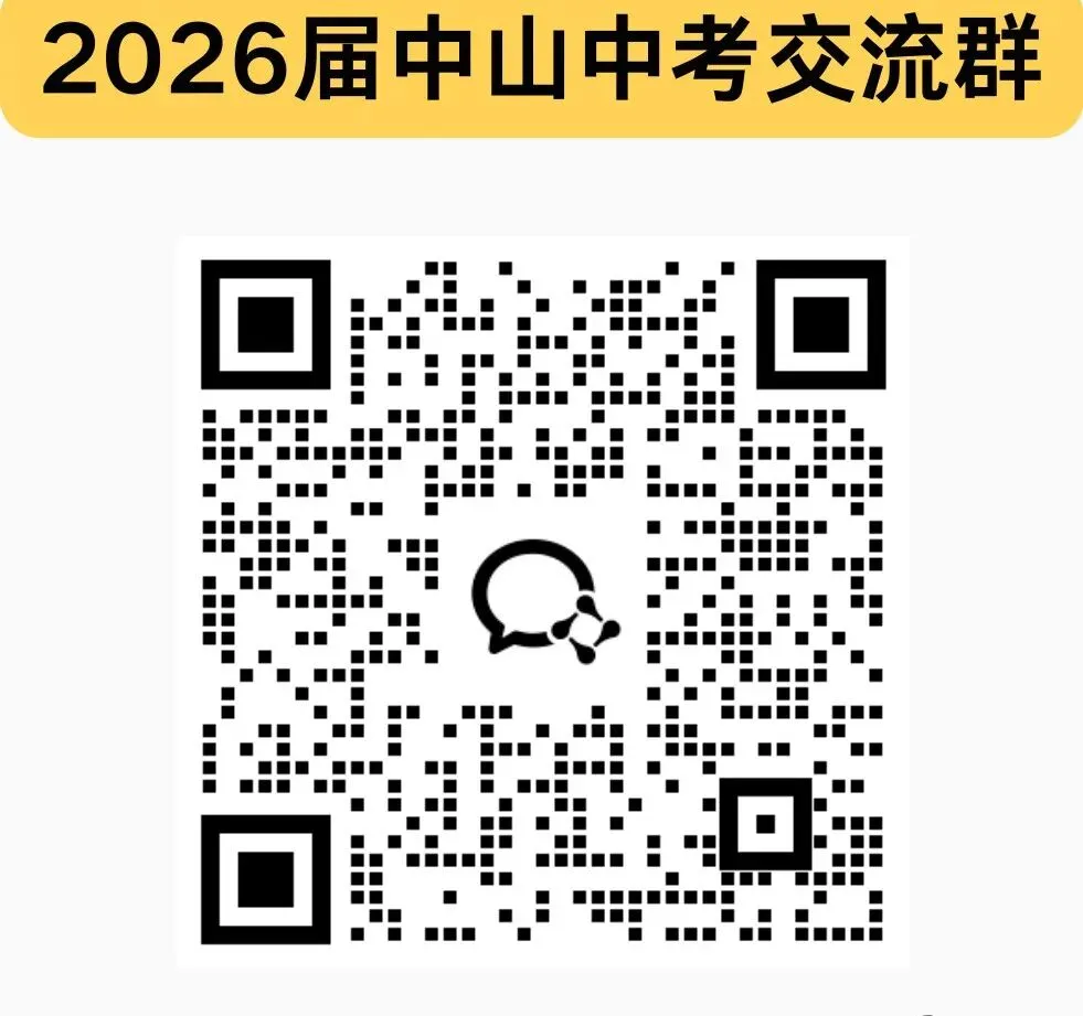 中山市2026中考详细安排出炉→ 第2张