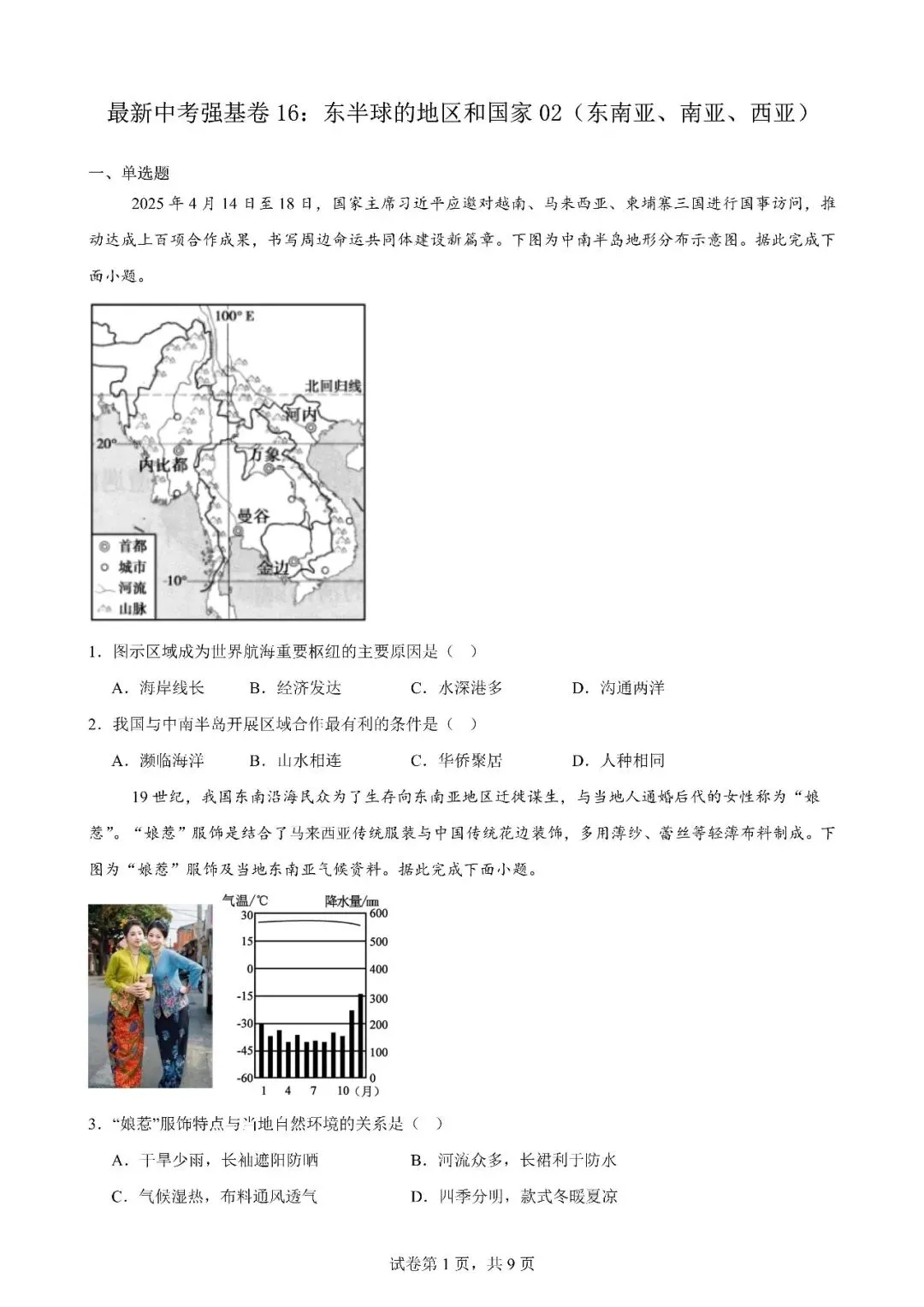 最新中考强基卷16:东半球的地区和国家02(东南亚、南亚、西亚) 第1张 最新中考强基卷16:东半球的地区和国家02(东南亚、南亚、西亚) 第1张