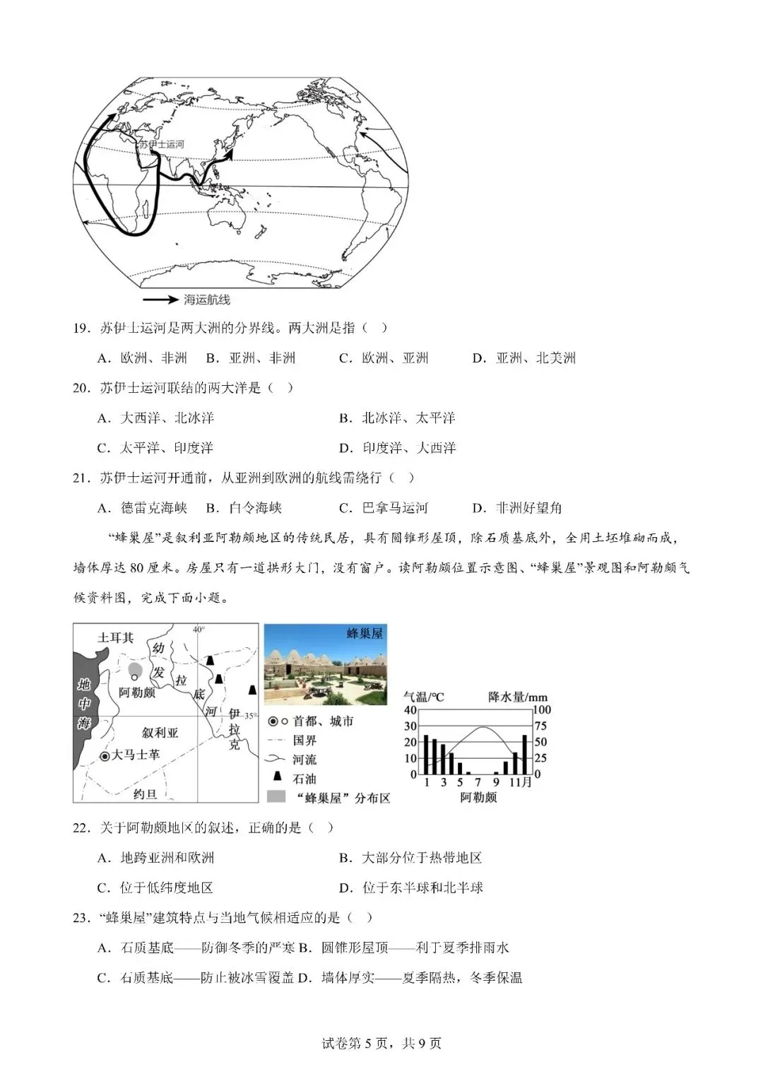 最新中考强基卷16:东半球的地区和国家02(东南亚、南亚、西亚) 第5张 最新中考强基卷16:东半球的地区和国家02(东南亚、南亚、西亚) 第5张