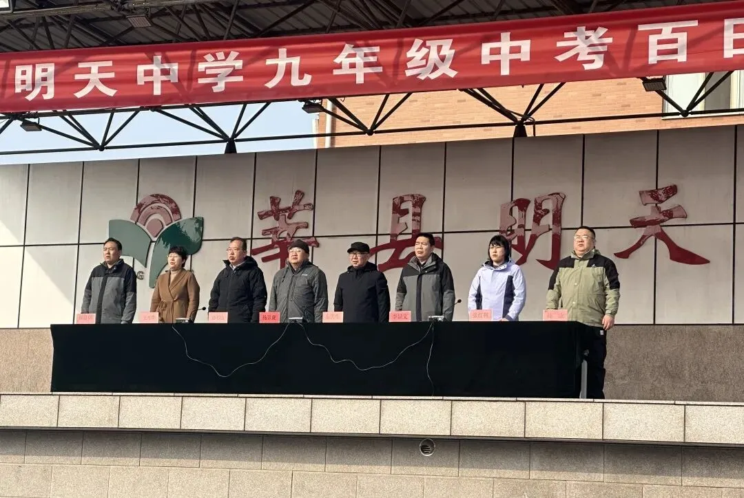 百日逐梦正当时,誓师扬帆赴中考—莘县明天中学召开中考百日誓师大会 第11张