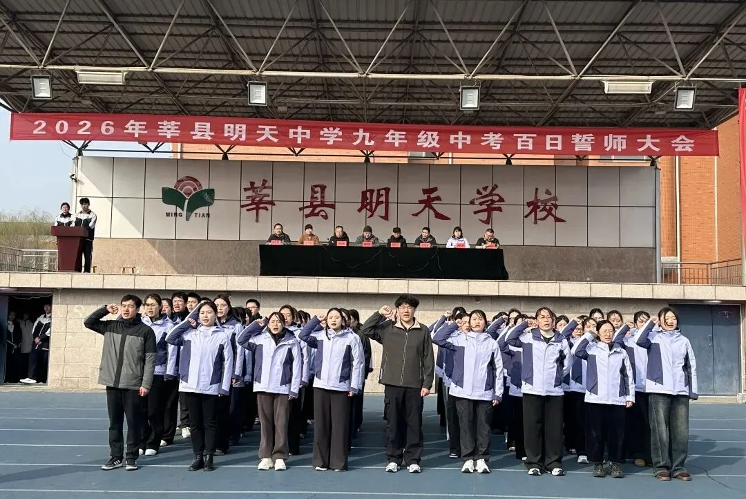 百日逐梦正当时,誓师扬帆赴中考—莘县明天中学召开中考百日誓师大会 第23张