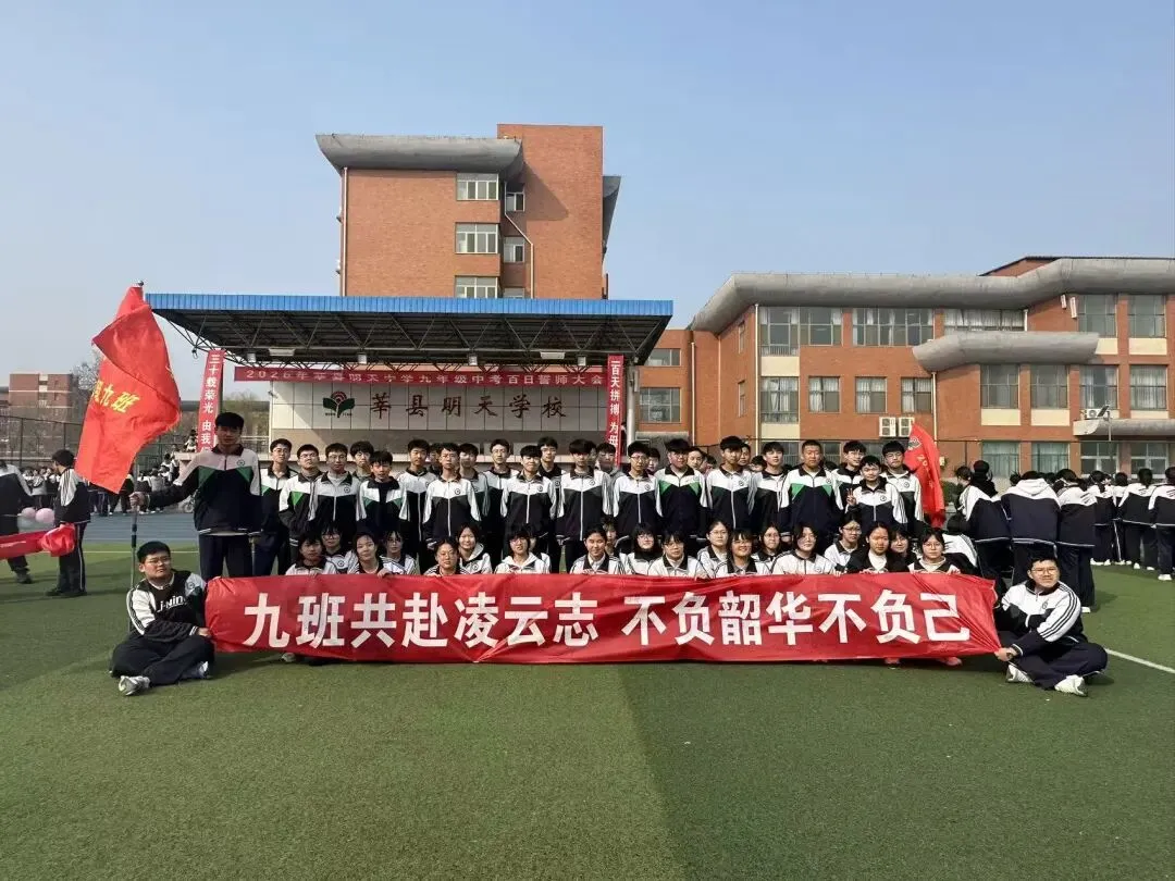 百日逐梦正当时,誓师扬帆赴中考—莘县明天中学召开中考百日誓师大会 第34张
