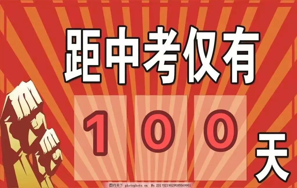 中考百日誓师:别在该拼命的年纪,选择原地观望! 第1张 中考百日誓师:别在该拼命的年纪,选择原地观望! 第1张