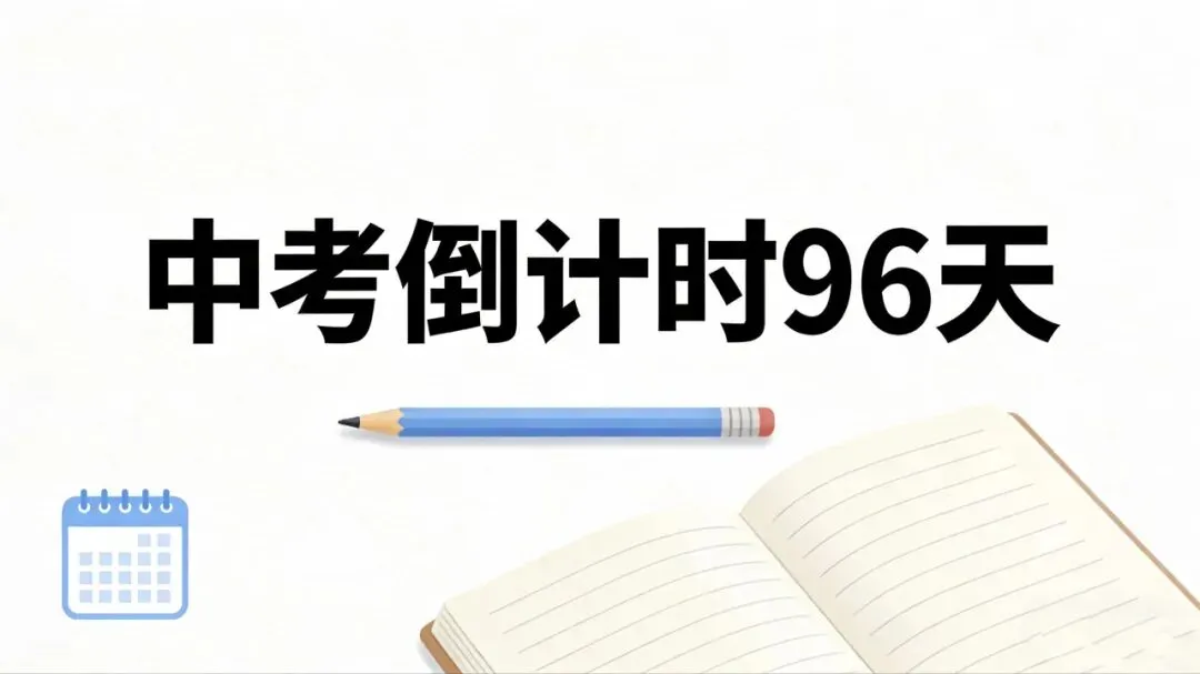 中考倒计时96天: 致初三生,再坚持一下,未来的你,会感谢今天拼搏的自己! 第1张 中考倒计时96天: 致初三生,再坚持一下,未来的你,会感谢今天拼搏的自己! 第1张