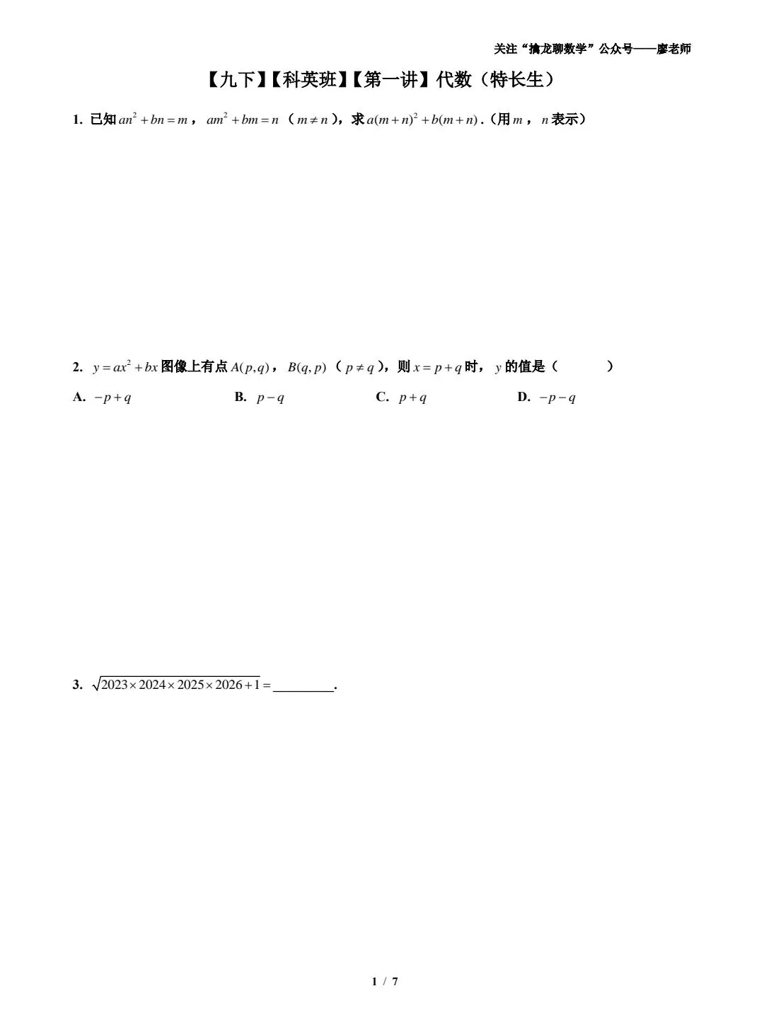 【中考】【科利华】【科英】第一讲 代数(特长生) 第1张