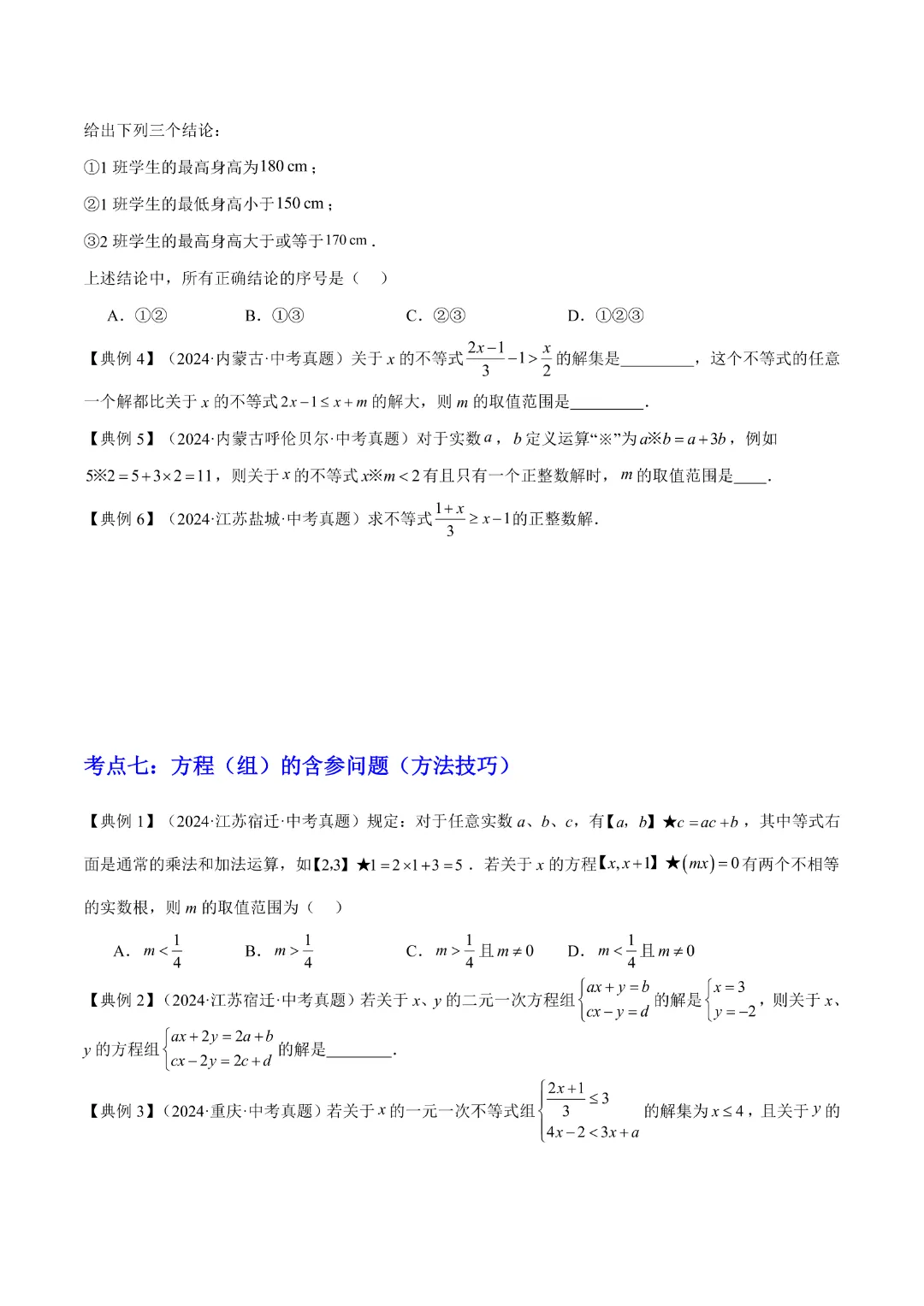 【中考专项数学通用版】专题02 方程与不等式 知识梳理+易错专练,完整电子版可打印 第16张 【中考专项数学通用版】专题02 方程与不等式 知识梳理+易错专练,完整电子版可打印 第16张