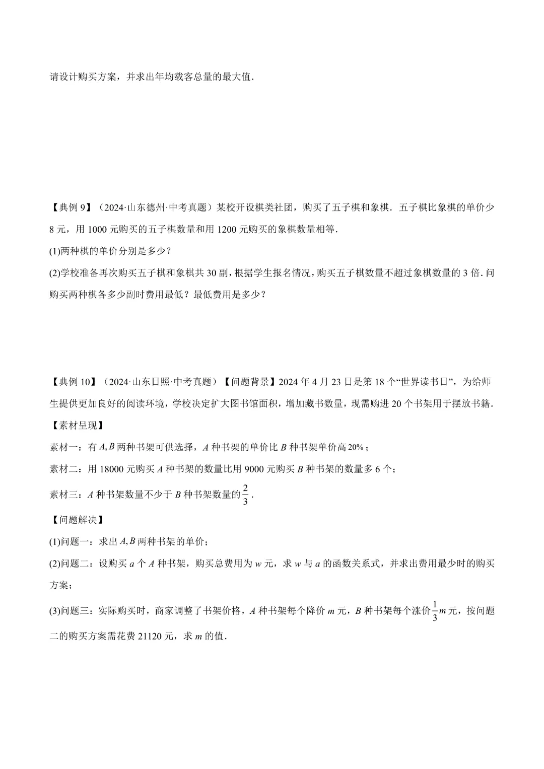 【中考专项数学通用版】专题02 方程与不等式 知识梳理+易错专练,完整电子版可打印 第18张 【中考专项数学通用版】专题02 方程与不等式 知识梳理+易错专练,完整电子版可打印 第18张