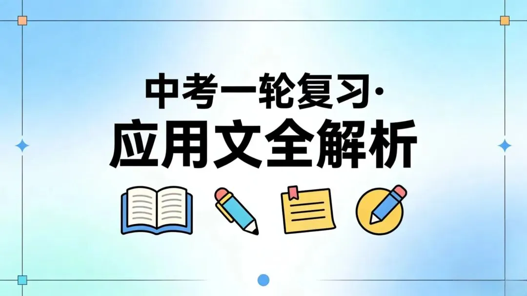 中考一轮复习:应用文全解析 第26张 中考一轮复习:应用文全解析 第26张