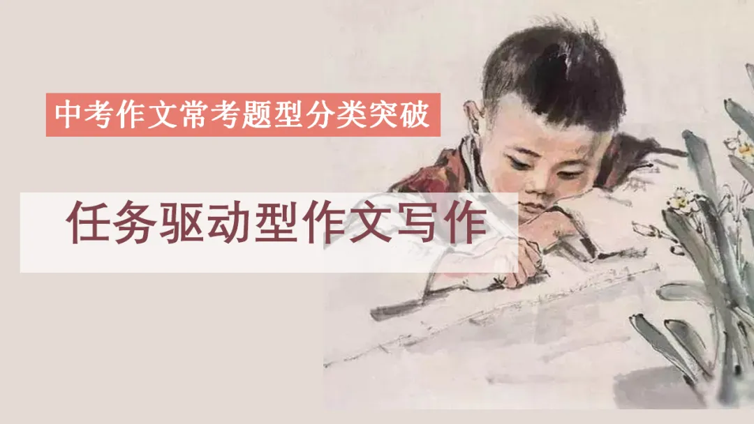 中考作文常考题型分类突破 05 任务驱动型作文写作技巧 ppt 第2张
