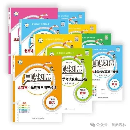 最新版【真题圈】来啦!练尽北京市近三年的考试真题!依托于北京各学校内部考试,由北京各大教区委员编写的一套,小学/初中可选 第2张