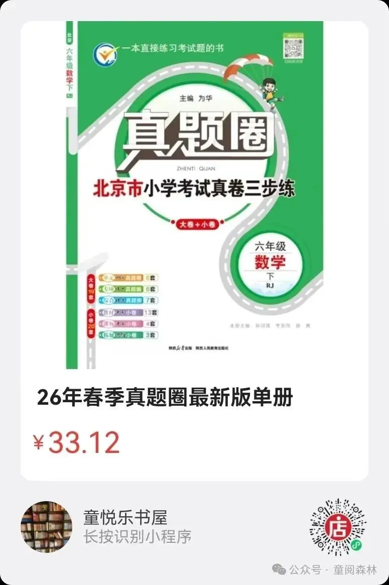 最新版【真题圈】来啦!练尽北京市近三年的考试真题!依托于北京各学校内部考试,由北京各大教区委员编写的一套,小学/初中可选 第40张