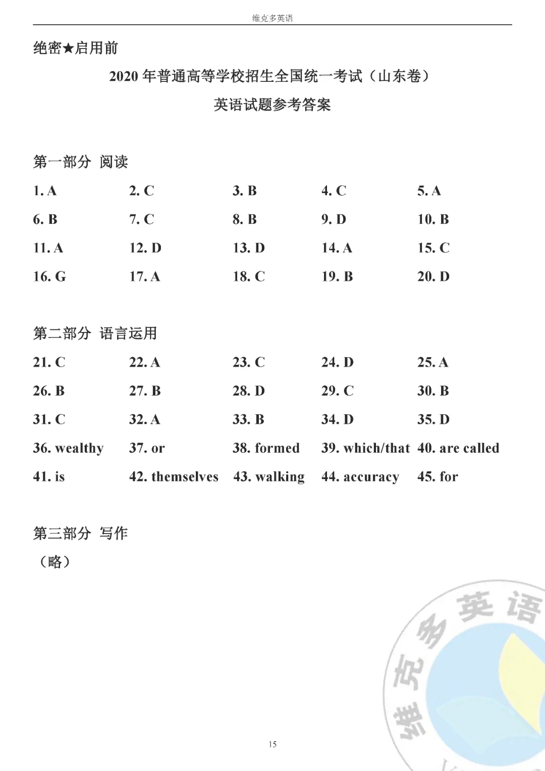 高考真题精校版 | 2020年山东高考英语【新高考 I 卷】试题+答案 第15张 高考真题精校版 | 2020年山东高考英语【新高考 I 卷】试题+答案 第15张