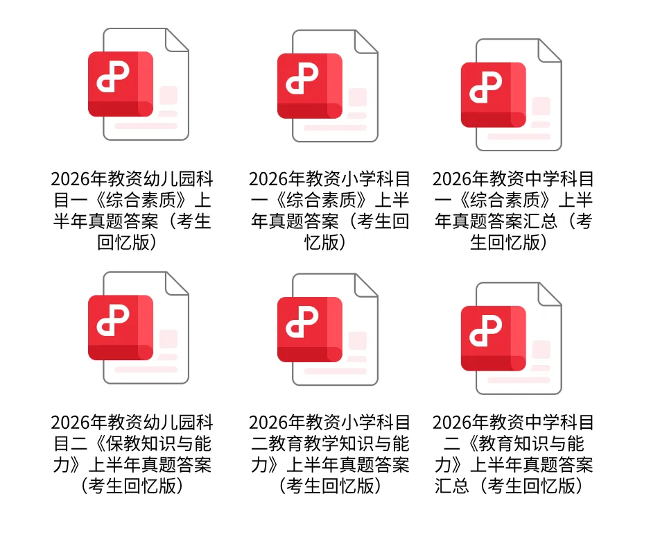 出了!教资答案2026年教师资格真题答案解析(完整版) 第2张 出了!教资答案2026年教师资格真题答案解析(完整版) 第2张
