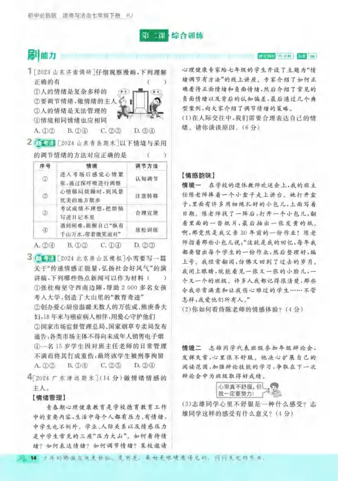 新人教版(道法)七年级下册《单元检测试卷+期中期末检测卷》高清电子版可打印 第20张 新人教版(道法)七年级下册《单元检测试卷+期中期末检测卷》高清电子版可打印 第20张