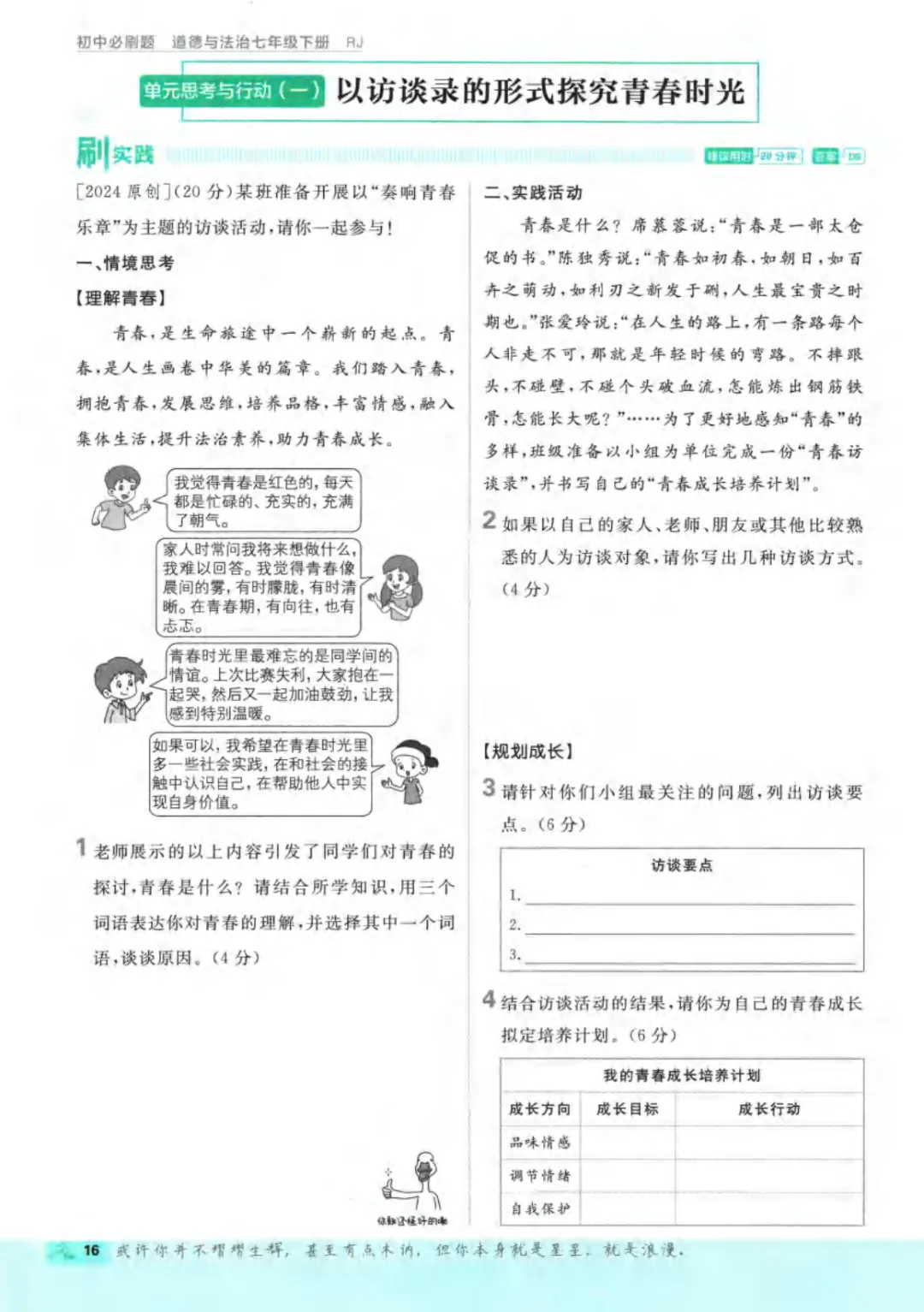 新人教版(道法)七年级下册《单元检测试卷+期中期末检测卷》高清电子版可打印 第22张 新人教版(道法)七年级下册《单元检测试卷+期中期末检测卷》高清电子版可打印 第22张