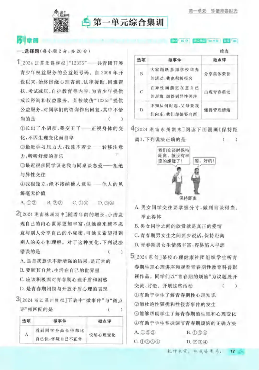 新人教版(道法)七年级下册《单元检测试卷+期中期末检测卷》高清电子版可打印 第23张 新人教版(道法)七年级下册《单元检测试卷+期中期末检测卷》高清电子版可打印 第23张
