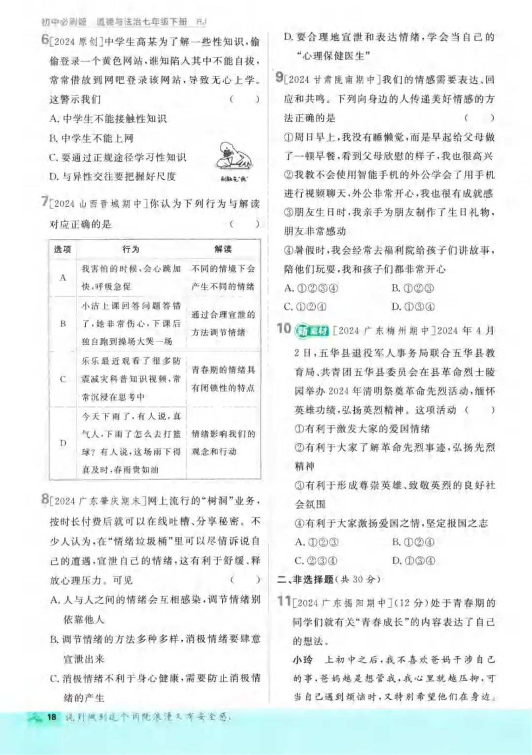 新人教版(道法)七年级下册《单元检测试卷+期中期末检测卷》高清电子版可打印 第24张 新人教版(道法)七年级下册《单元检测试卷+期中期末检测卷》高清电子版可打印 第24张