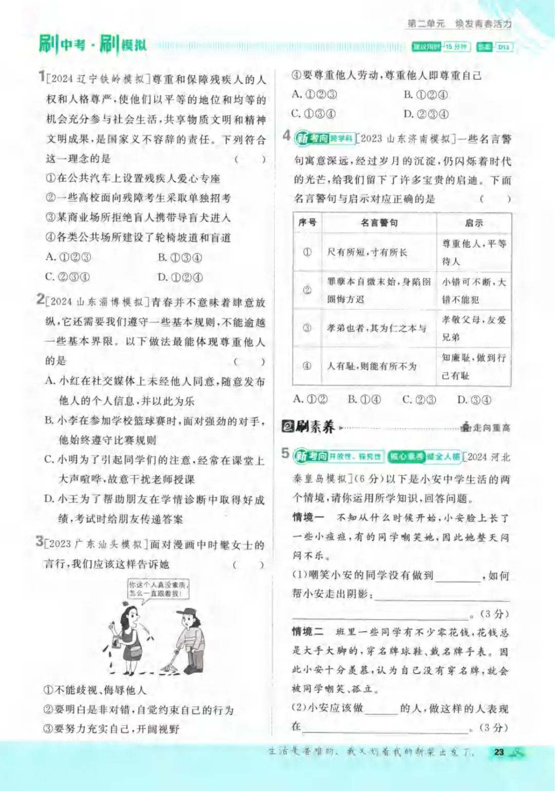 新人教版(道法)七年级下册《单元检测试卷+期中期末检测卷》高清电子版可打印 第29张 新人教版(道法)七年级下册《单元检测试卷+期中期末检测卷》高清电子版可打印 第29张