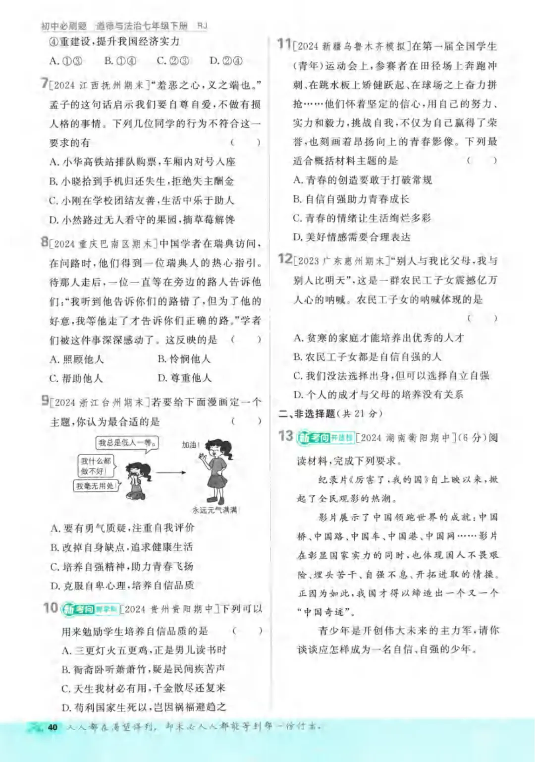 新人教版(道法)七年级下册《单元检测试卷+期中期末检测卷》高清电子版可打印 第46张 新人教版(道法)七年级下册《单元检测试卷+期中期末检测卷》高清电子版可打印 第46张