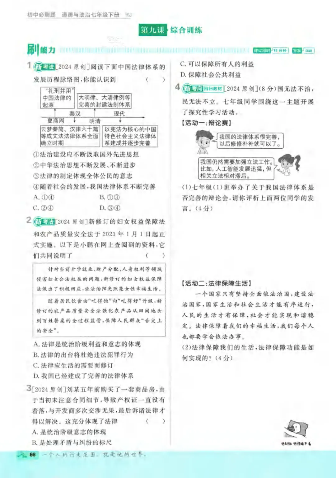 新人教版(道法)七年级下册《单元检测试卷+期中期末检测卷》高清电子版可打印 第72张 新人教版(道法)七年级下册《单元检测试卷+期中期末检测卷》高清电子版可打印 第72张