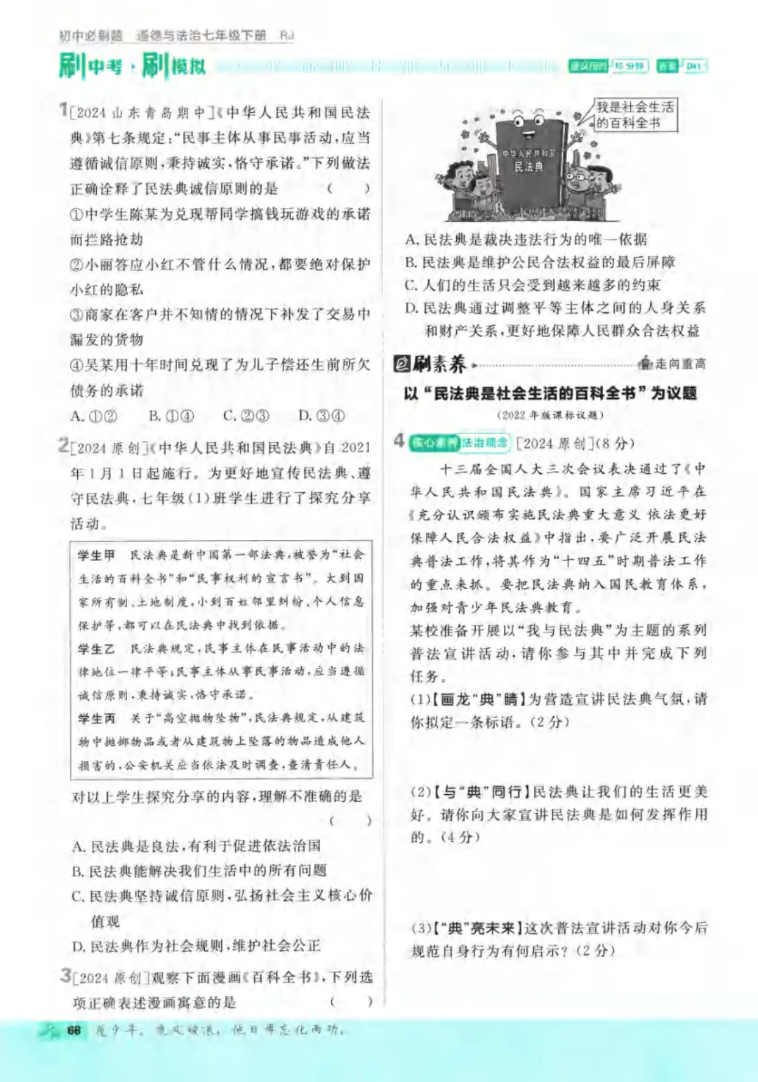 新人教版(道法)七年级下册《单元检测试卷+期中期末检测卷》高清电子版可打印 第74张 新人教版(道法)七年级下册《单元检测试卷+期中期末检测卷》高清电子版可打印 第74张