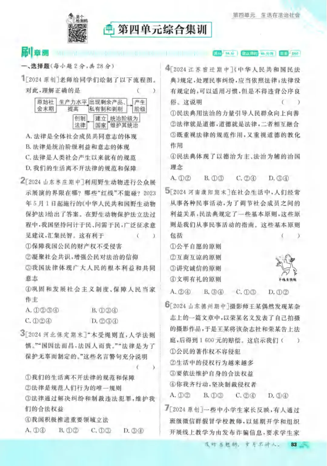 新人教版(道法)七年级下册《单元检测试卷+期中期末检测卷》高清电子版可打印 第89张 新人教版(道法)七年级下册《单元检测试卷+期中期末检测卷》高清电子版可打印 第89张