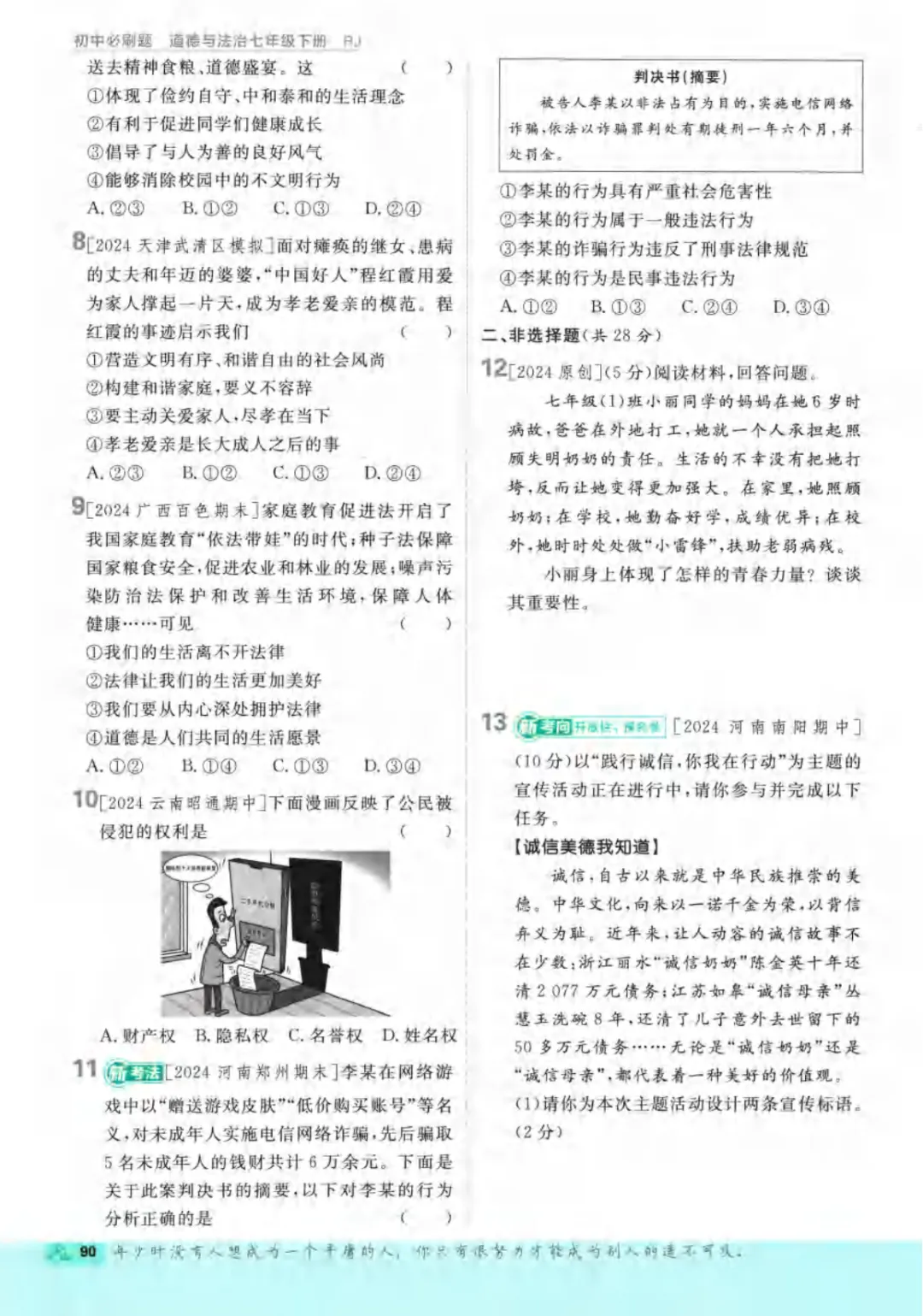 新人教版(道法)七年级下册《单元检测试卷+期中期末检测卷》高清电子版可打印 第96张 新人教版(道法)七年级下册《单元检测试卷+期中期末检测卷》高清电子版可打印 第96张