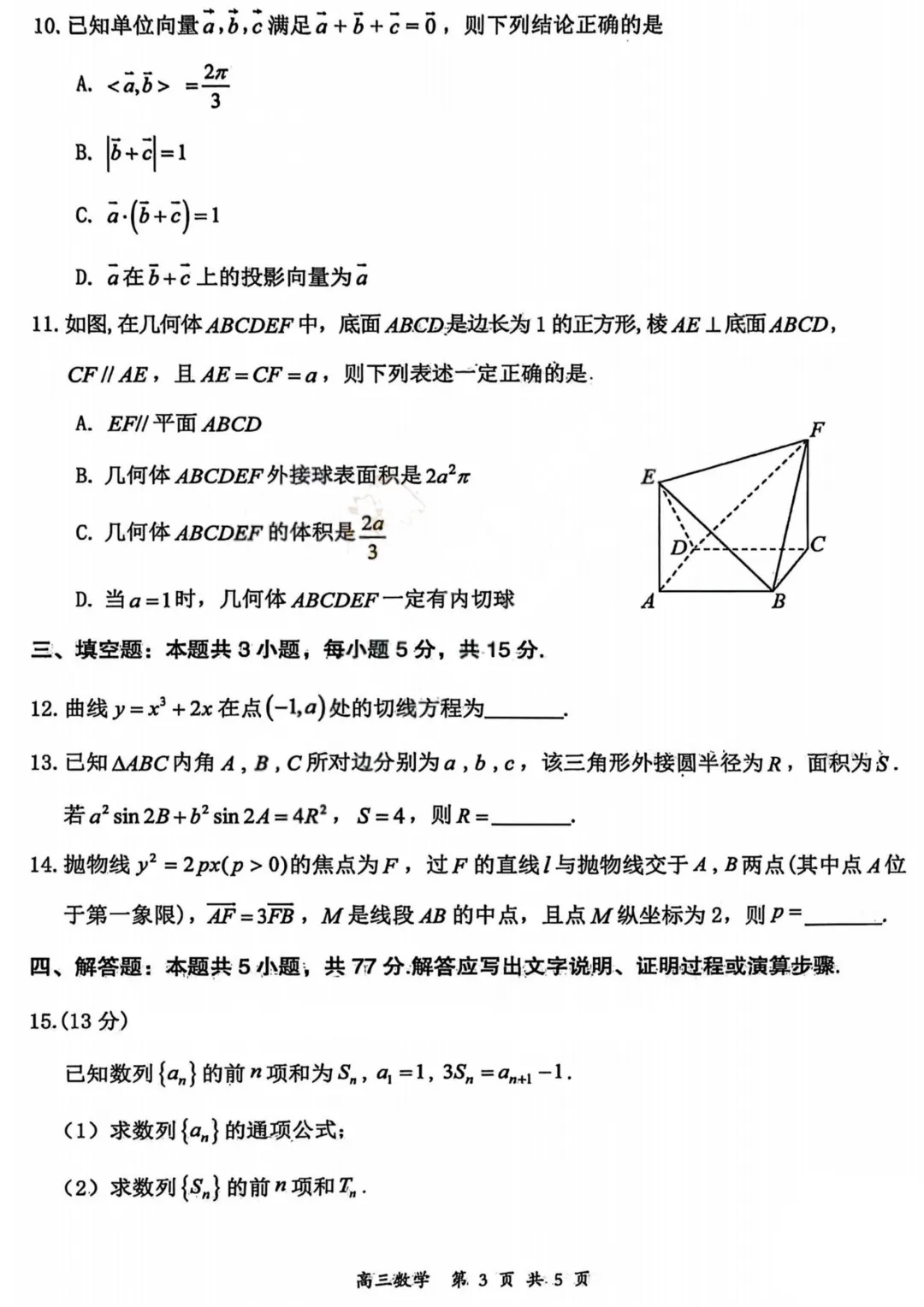 山西大同市2026届高三年级第一次模拟考试质量监测数学试卷 第10张