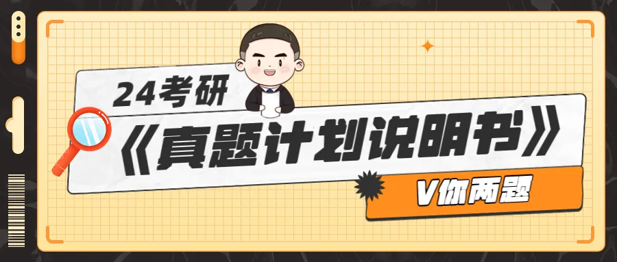 真题&习题,你真的会刷吗�� 第16张