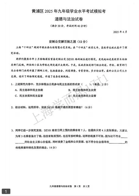 25年黄浦区初三二模道法试卷含答案 第3张