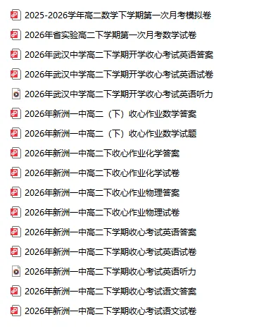 2026武汉各高中高一至高三3月月考试卷及答案分享!包含华师一、新洲一中、武汉中学、武汉四中等! 第8张
