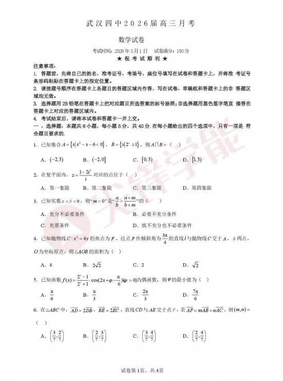 2026武汉各高中高一至高三3月月考试卷及答案分享!包含华师一、新洲一中、武汉中学、武汉四中等! 第18张