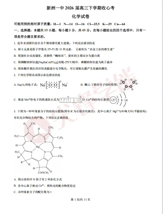 2026武汉各高中高一至高三3月月考试卷及答案分享!包含华师一、新洲一中、武汉中学、武汉四中等! 第21张