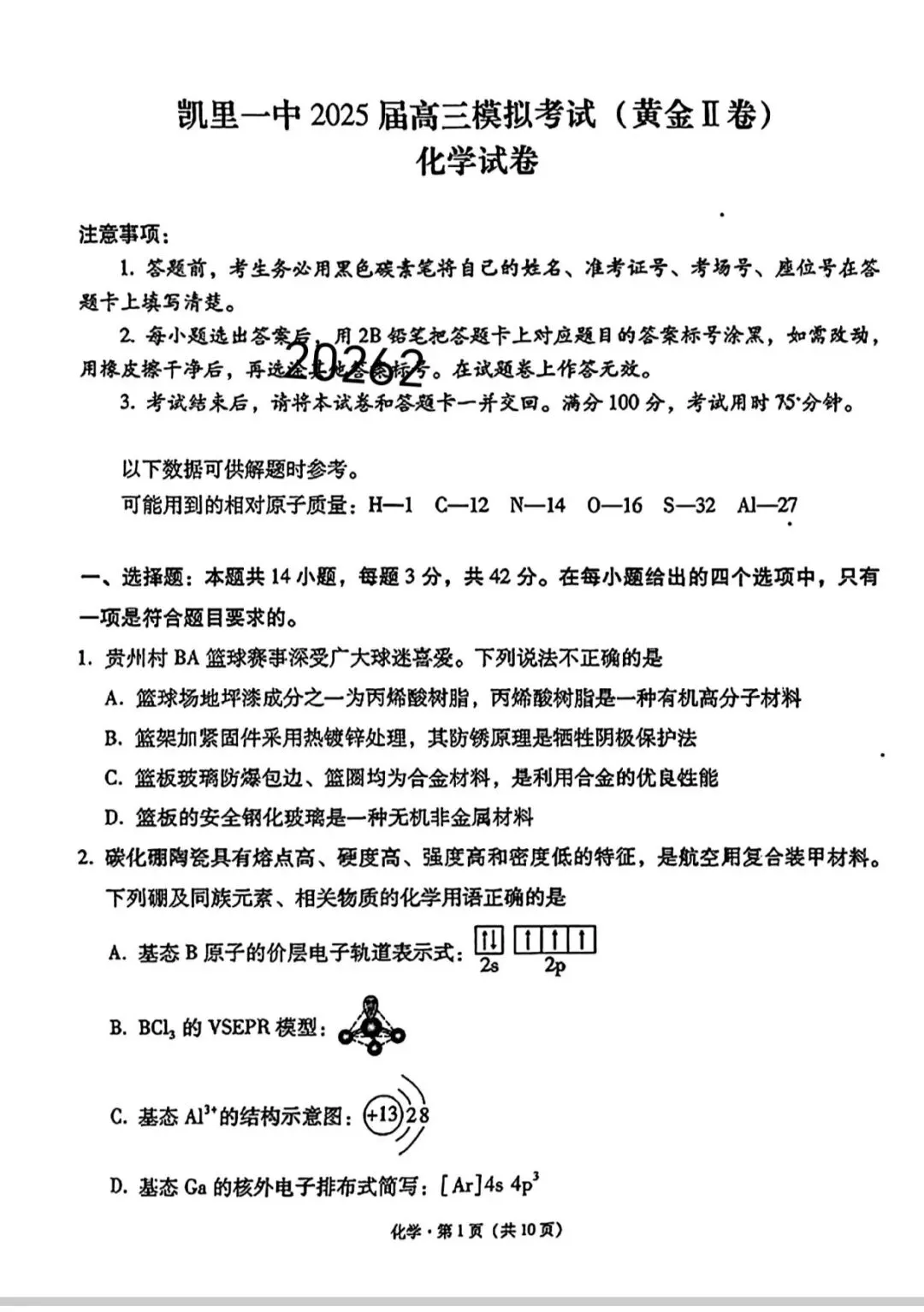 高三化学下凯里一中2026届模拟考试试题卷黄金II卷 第1张