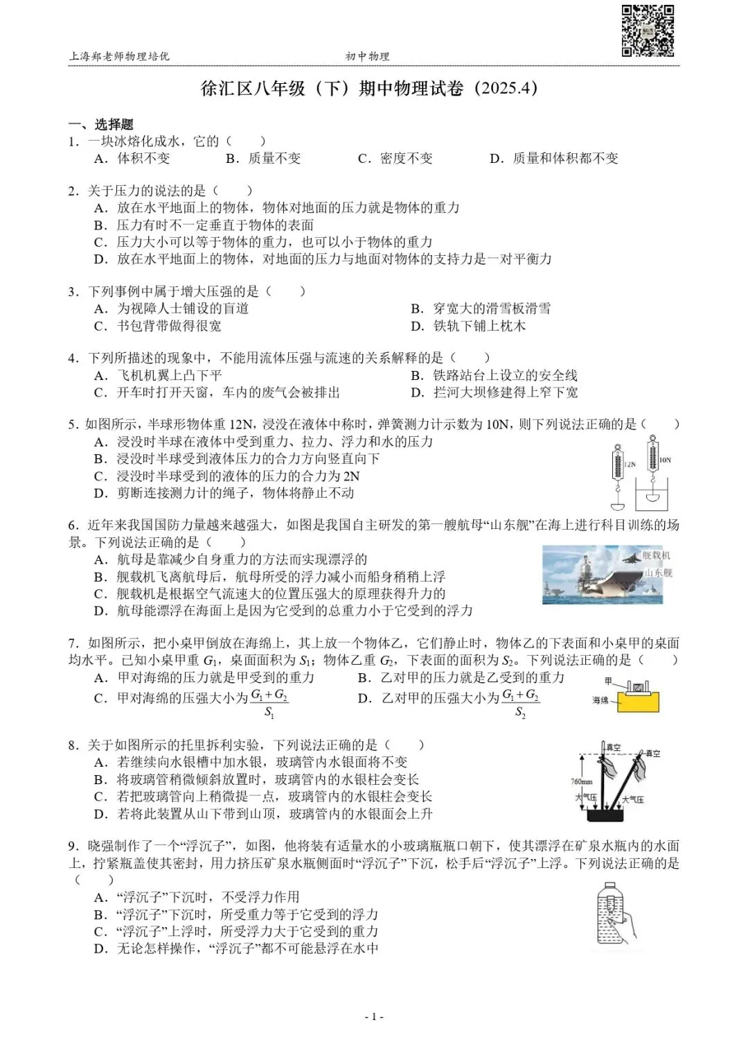 【初中期中】徐汇区八年级(下)物理期中试卷(2025.4) 第2张
