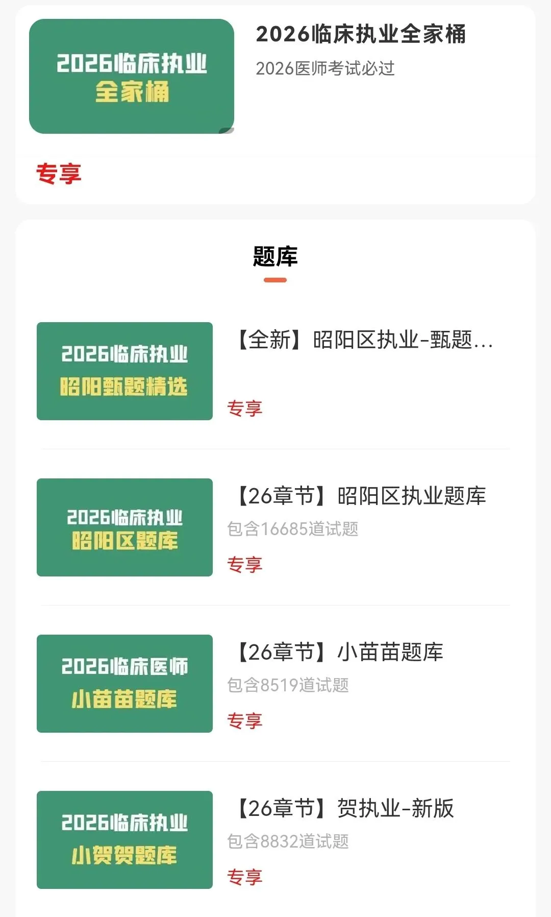 26执业医师/助理刷题小程序【历年真题+内部题库+技能题库】-第1张图片-四季读书网 26执业医师/助理刷题小程序【历年真题+内部题库+技能题库】-第1张图片-四季读书网