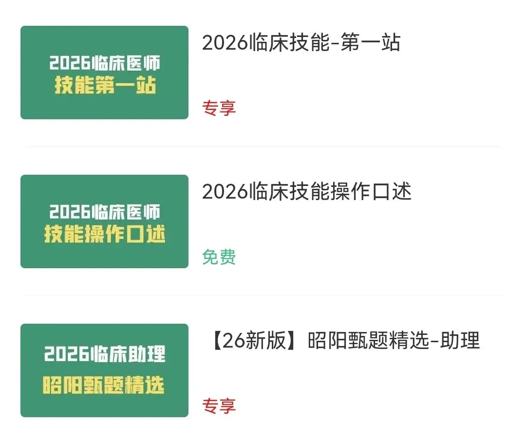 26执业医师/助理刷题小程序【历年真题+内部题库+技能题库】-第6张图片-四季读书网 26执业医师/助理刷题小程序【历年真题+内部题库+技能题库】-第6张图片-四季读书网