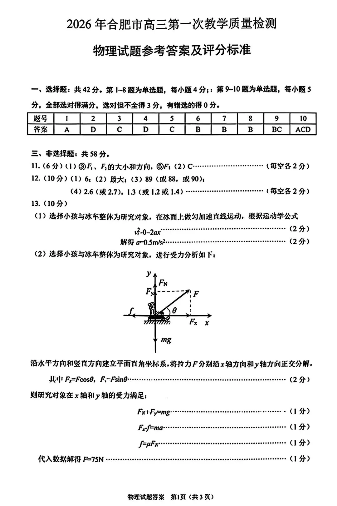 2026届安徽合肥市高三第一次模拟考试物理-第8张图片-四季读书网