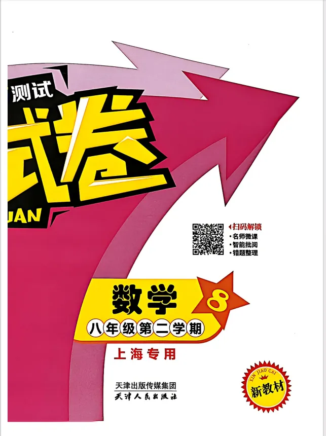 【A801数学】八年级(下)数学金试卷 含答案(26春) 第14张 【A801数学】八年级(下)数学金试卷 含答案(26春) 第14张
