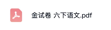 上海6下语文|金试卷(含答案+解析)-第2张图片-四季读书网