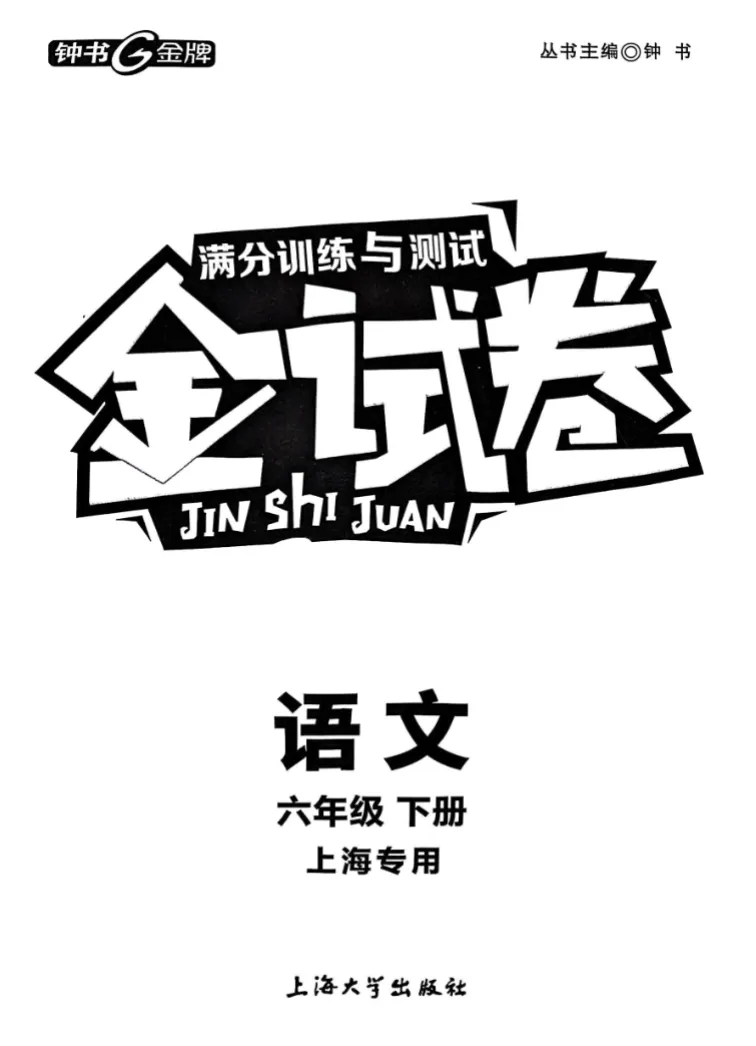 上海6下语文|金试卷(含答案+解析)-第5张图片-四季读书网