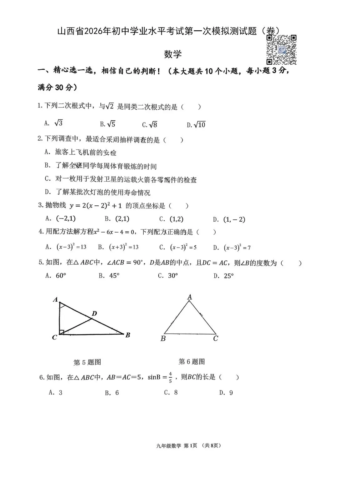 【数学】2026年初中学业水平考试第一次模拟测试题(卷)+答案 第1张