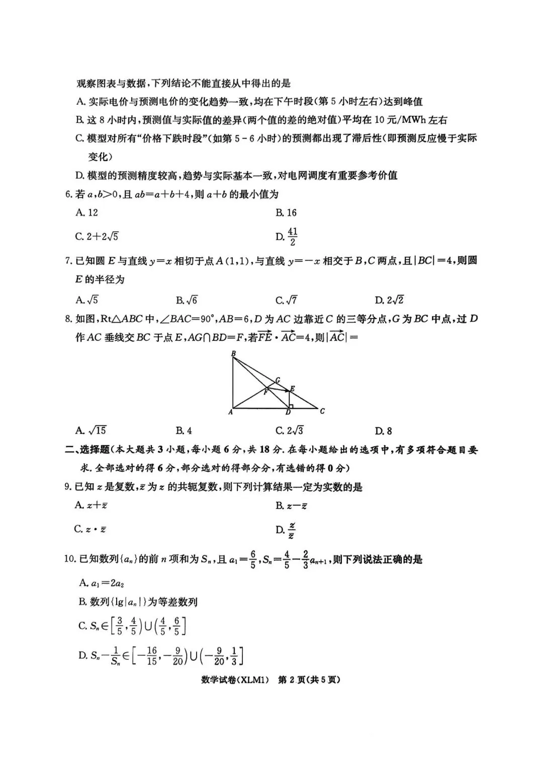 26届长郡二十校联考数学试卷及答案 第2张