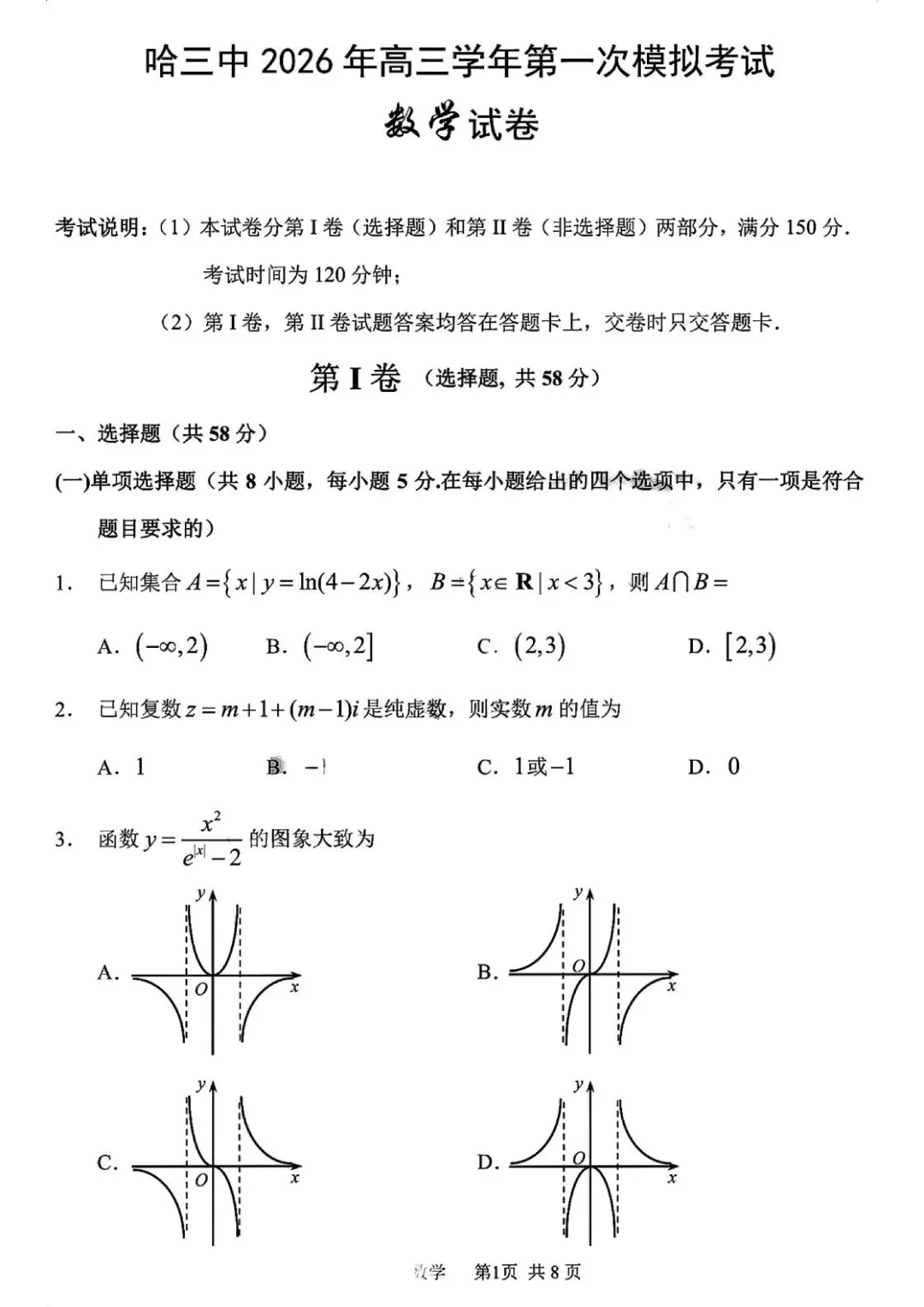 哈三中2026年高三学年第一次模拟考试数学试卷及答案 第1张 哈三中2026年高三学年第一次模拟考试数学试卷及答案 第1张