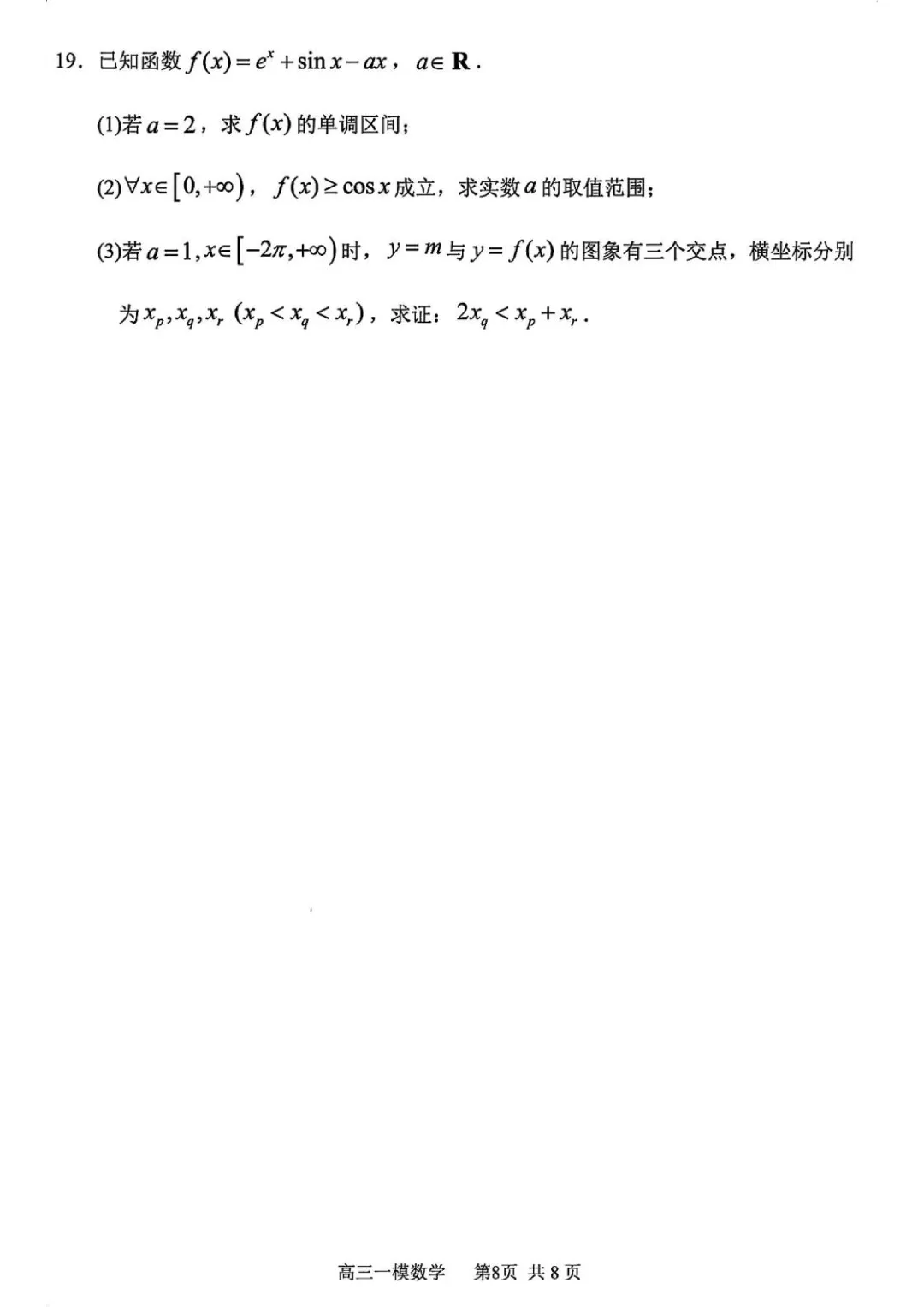 哈三中2026年高三学年第一次模拟考试数学试卷及答案 第8张 哈三中2026年高三学年第一次模拟考试数学试卷及答案 第8张