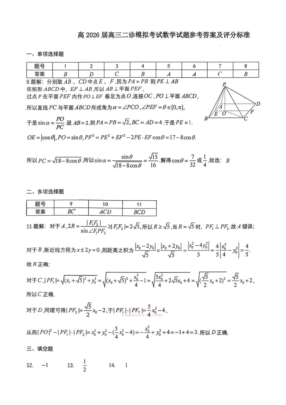 成都七中高2026届高三二诊模拟考试答案 第4张 成都七中高2026届高三二诊模拟考试答案 第4张