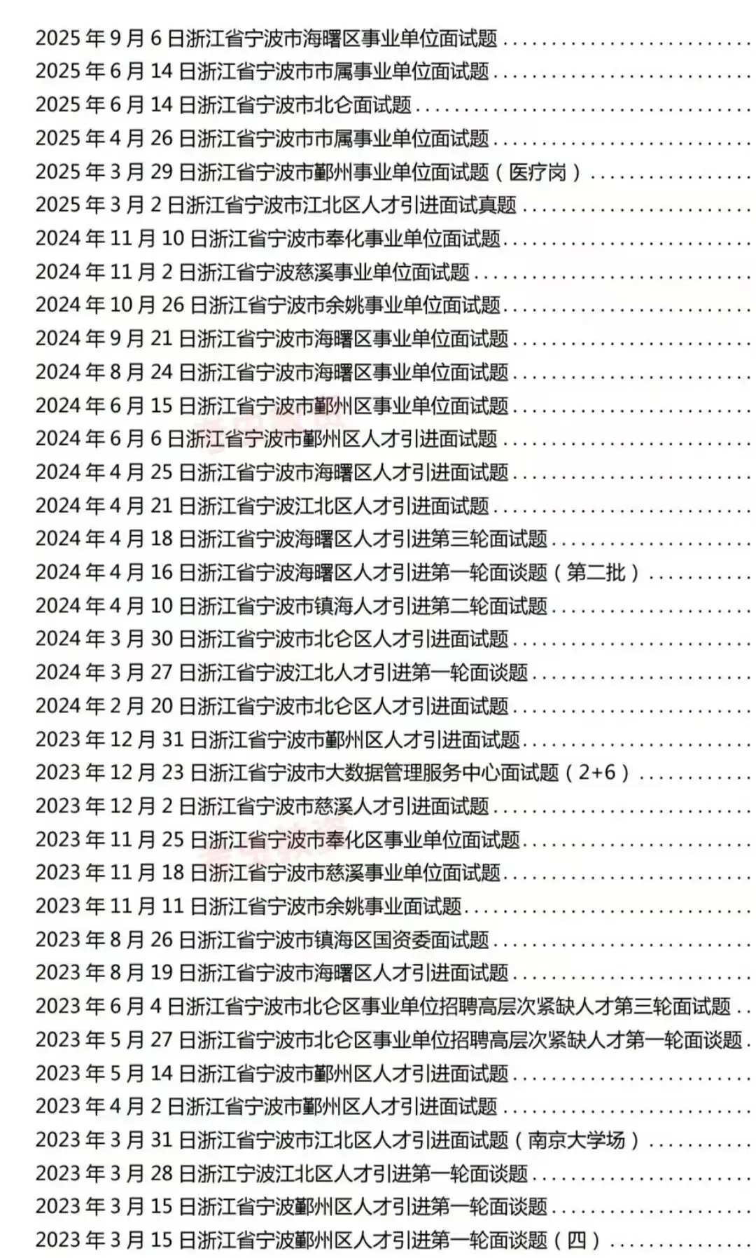 宁波事业编面试历年真题附答案解析【含2025—2011年】 第1张 宁波事业编面试历年真题附答案解析【含2025—2011年】 第1张