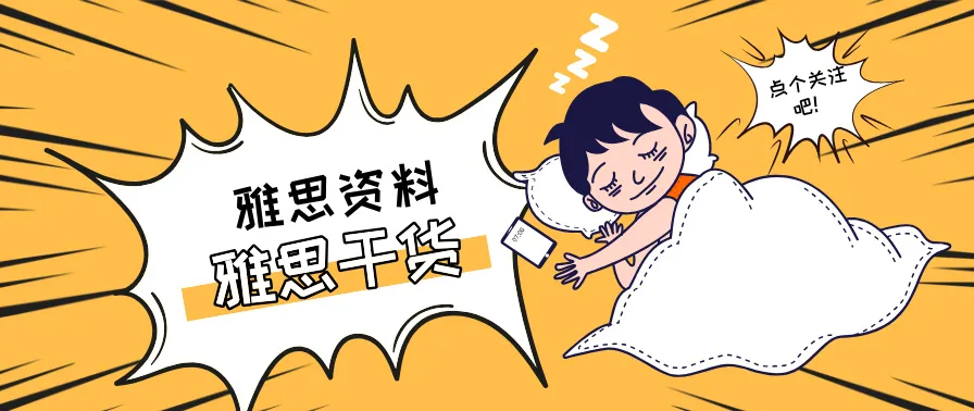 虾滑老师雅思听力真题整理好了,速领!!! 第3张